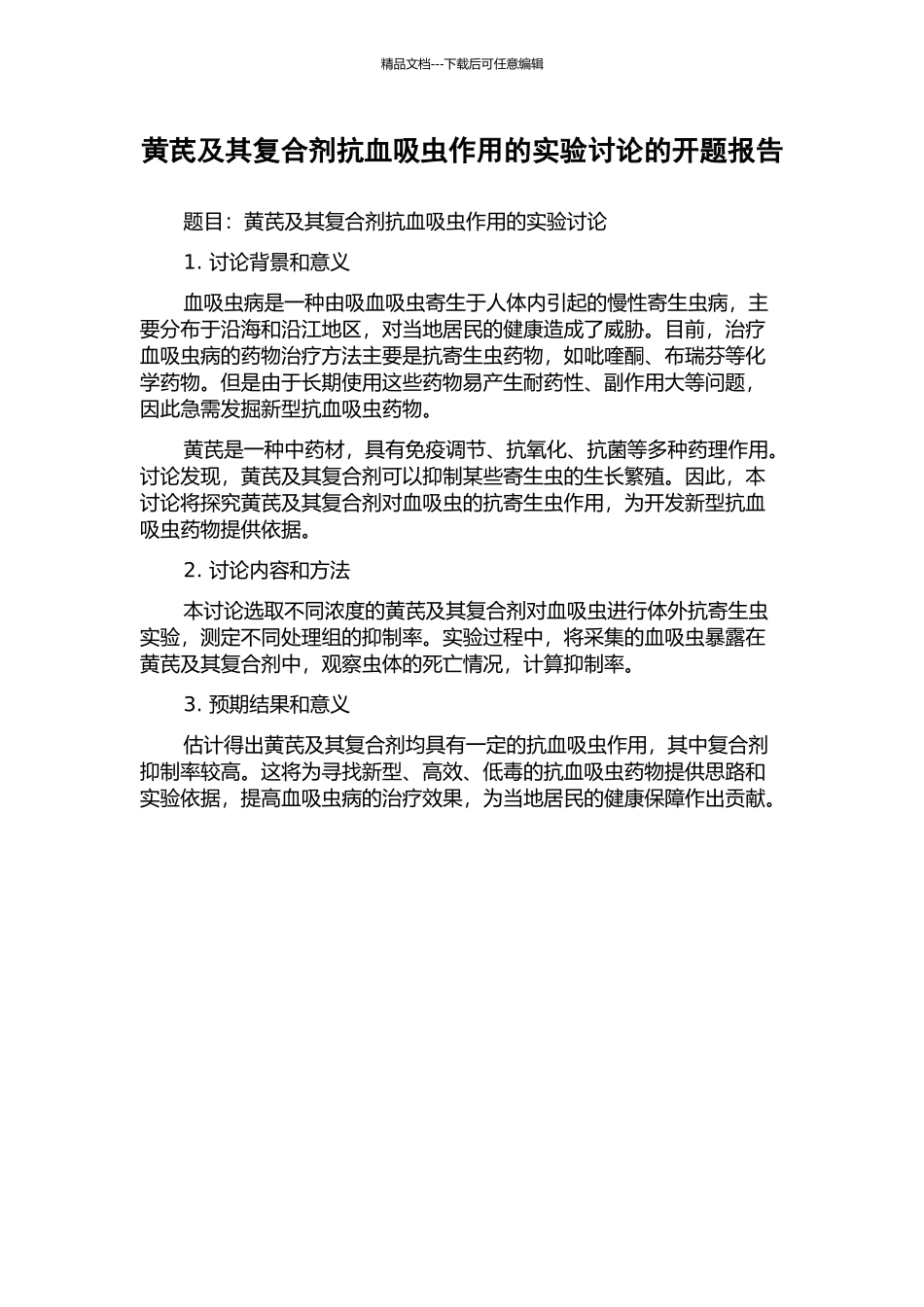 黄芪及其复合剂抗血吸虫作用的实验研究的开题报告_第1页
