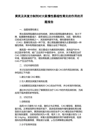 黄芪及其复方制剂对大鼠慢性萎缩性胃炎的作用的开题报告