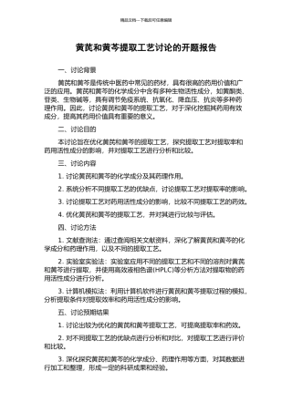 黄芪和黄芩提取工艺研究的开题报告