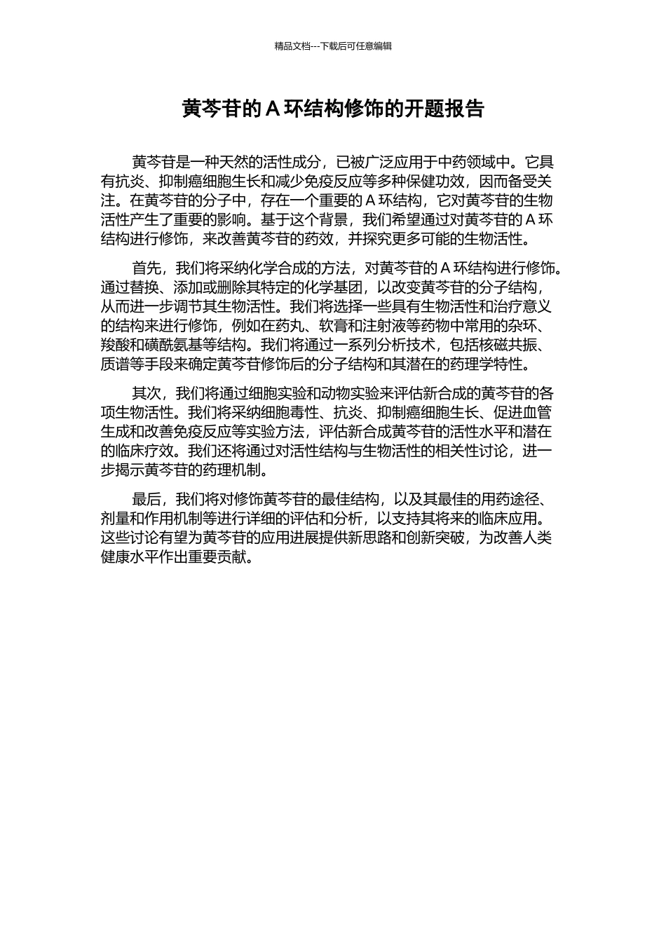 黄芩苷的A环结构修饰的开题报告_第1页