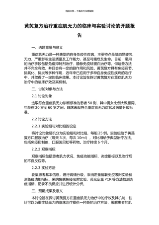 黄芪复方治疗重症肌无力的临床与实验研究的开题报告