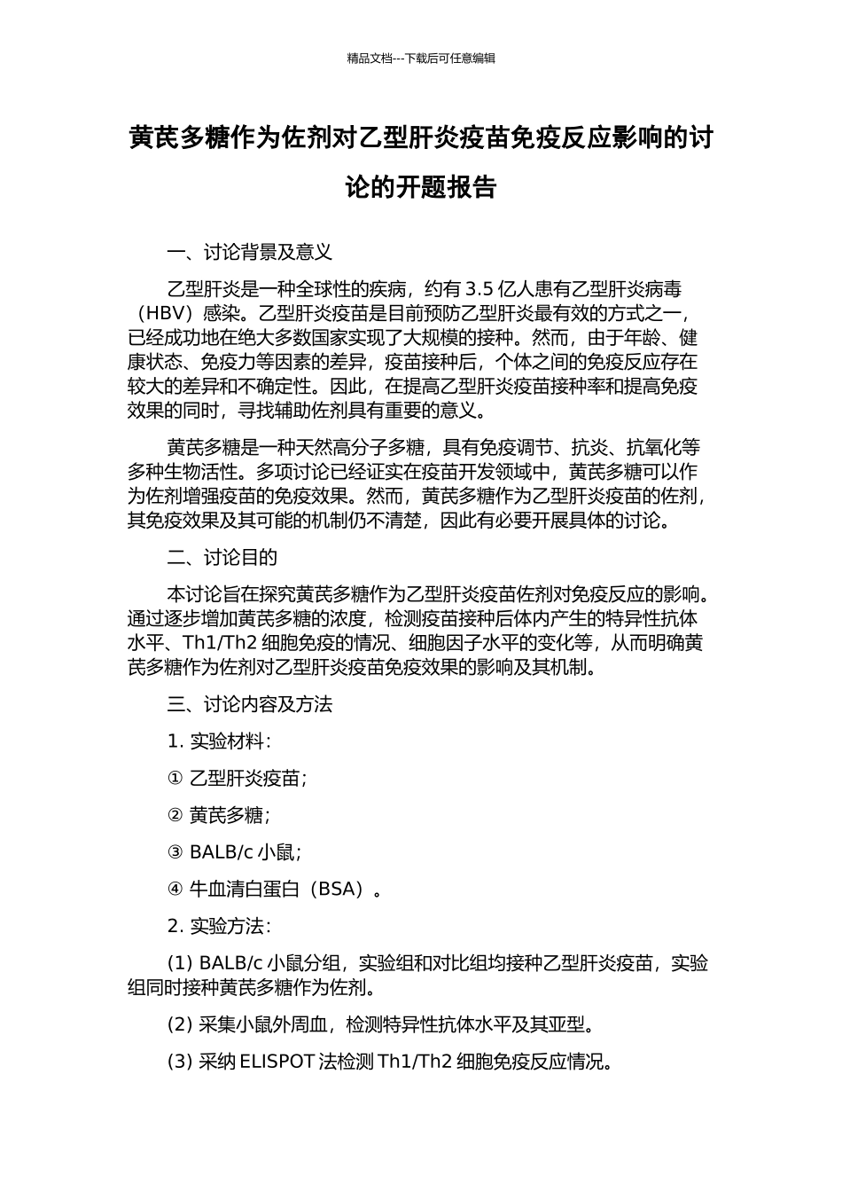 黄芪多糖作为佐剂对乙型肝炎疫苗免疫反应影响的研究的开题报告_第1页