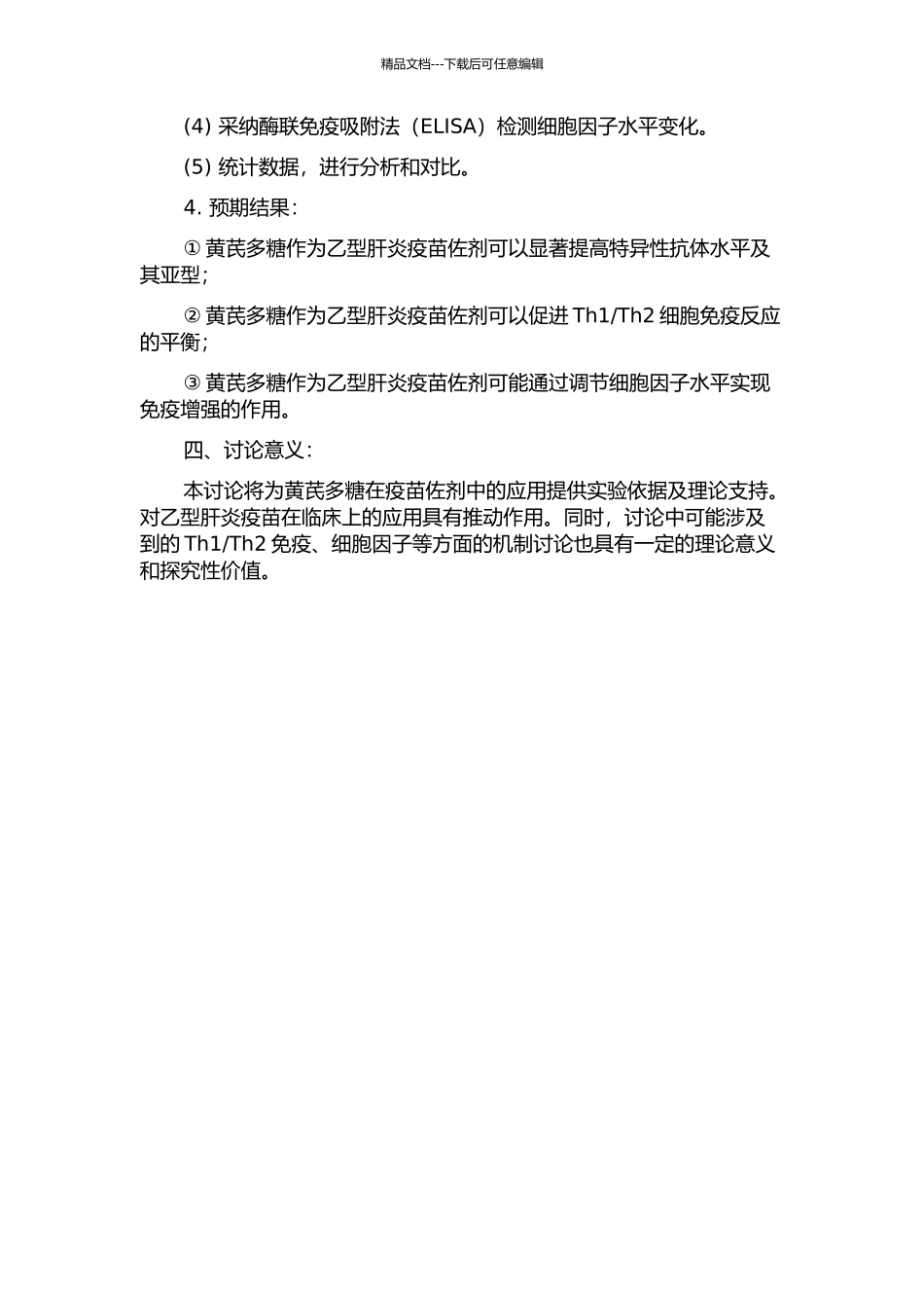 黄芪多糖作为佐剂对乙型肝炎疫苗免疫反应影响的研究的开题报告_第2页