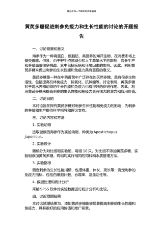 黄芪多糖促进刺参免疫力和生长性能的研究的开题报告