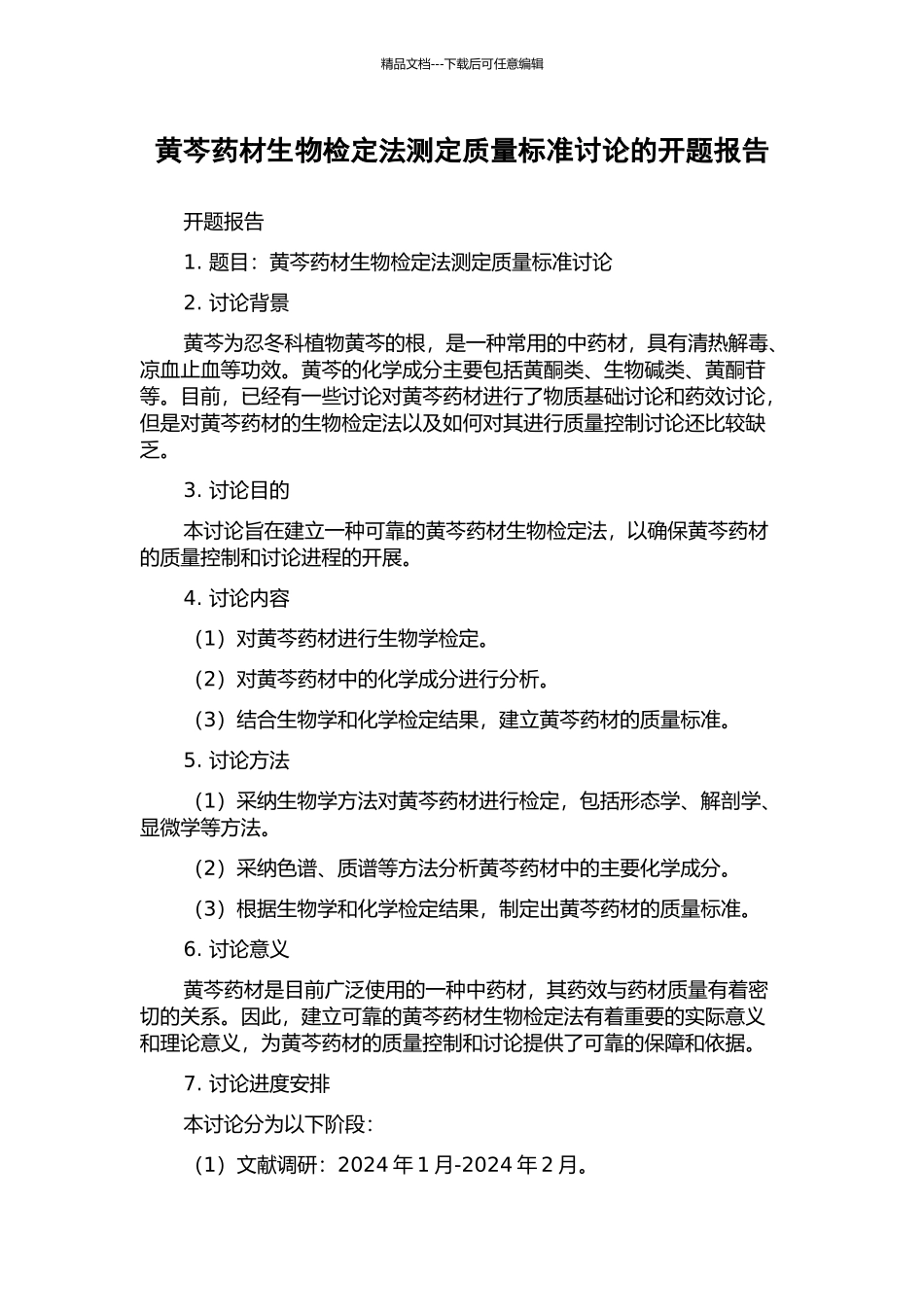 黄芩药材生物检定法测定质量标准研究的开题报告_第1页