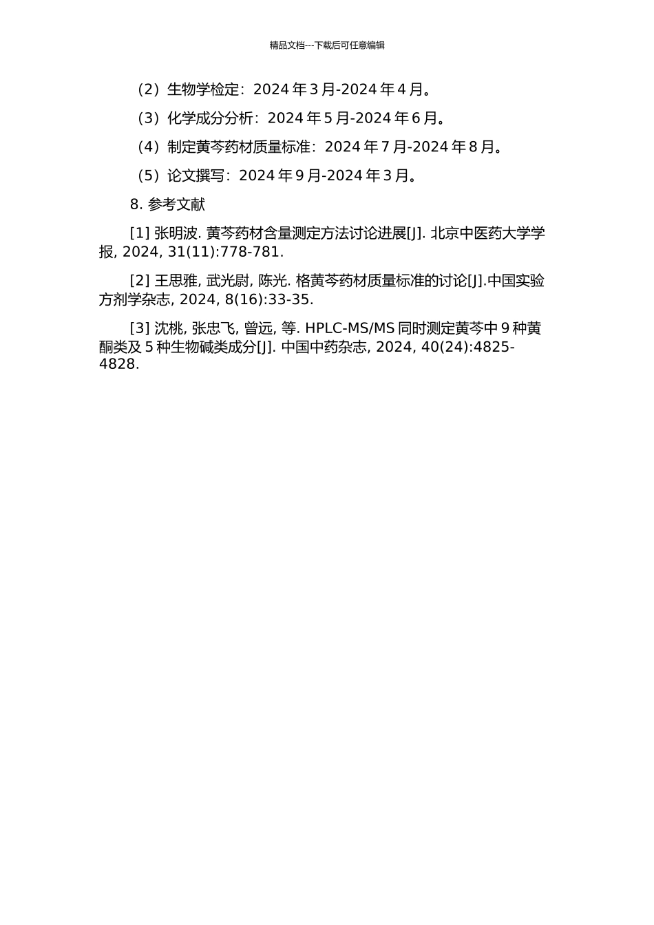 黄芩药材生物检定法测定质量标准研究的开题报告_第2页