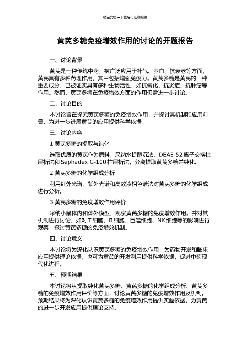 黄芪多糖免疫增效作用的研究的开题报告_第1页