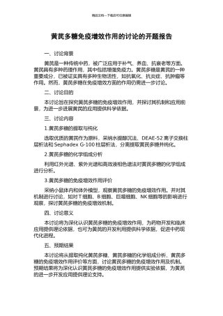 黄芪多糖免疫增效作用的研究的开题报告