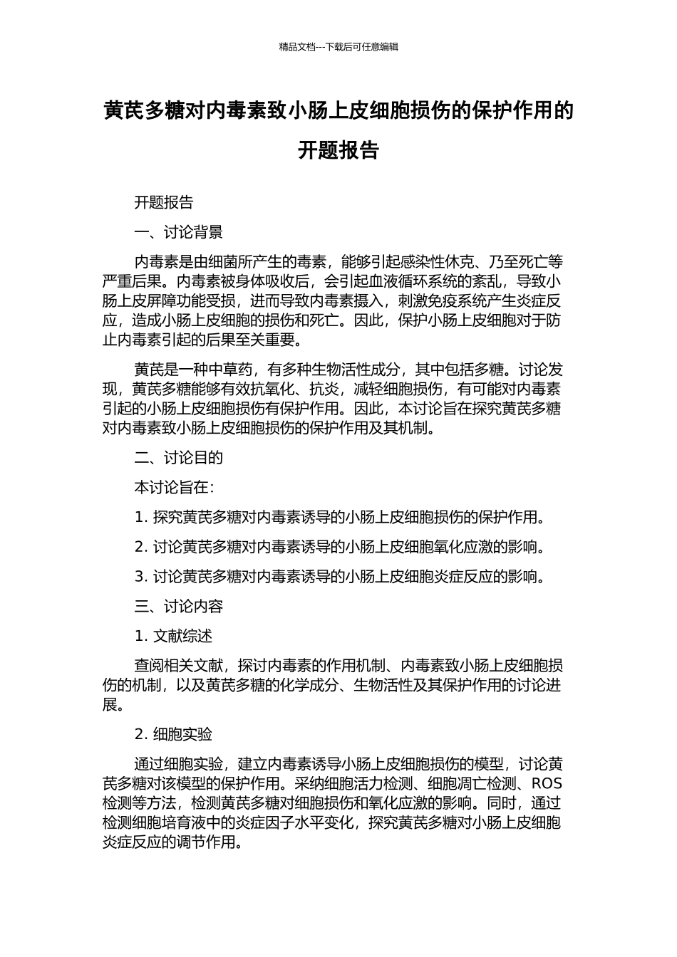 黄芪多糖对内毒素致小肠上皮细胞损伤的保护作用的开题报告_第1页