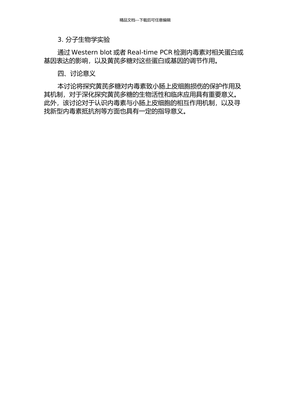 黄芪多糖对内毒素致小肠上皮细胞损伤的保护作用的开题报告_第2页