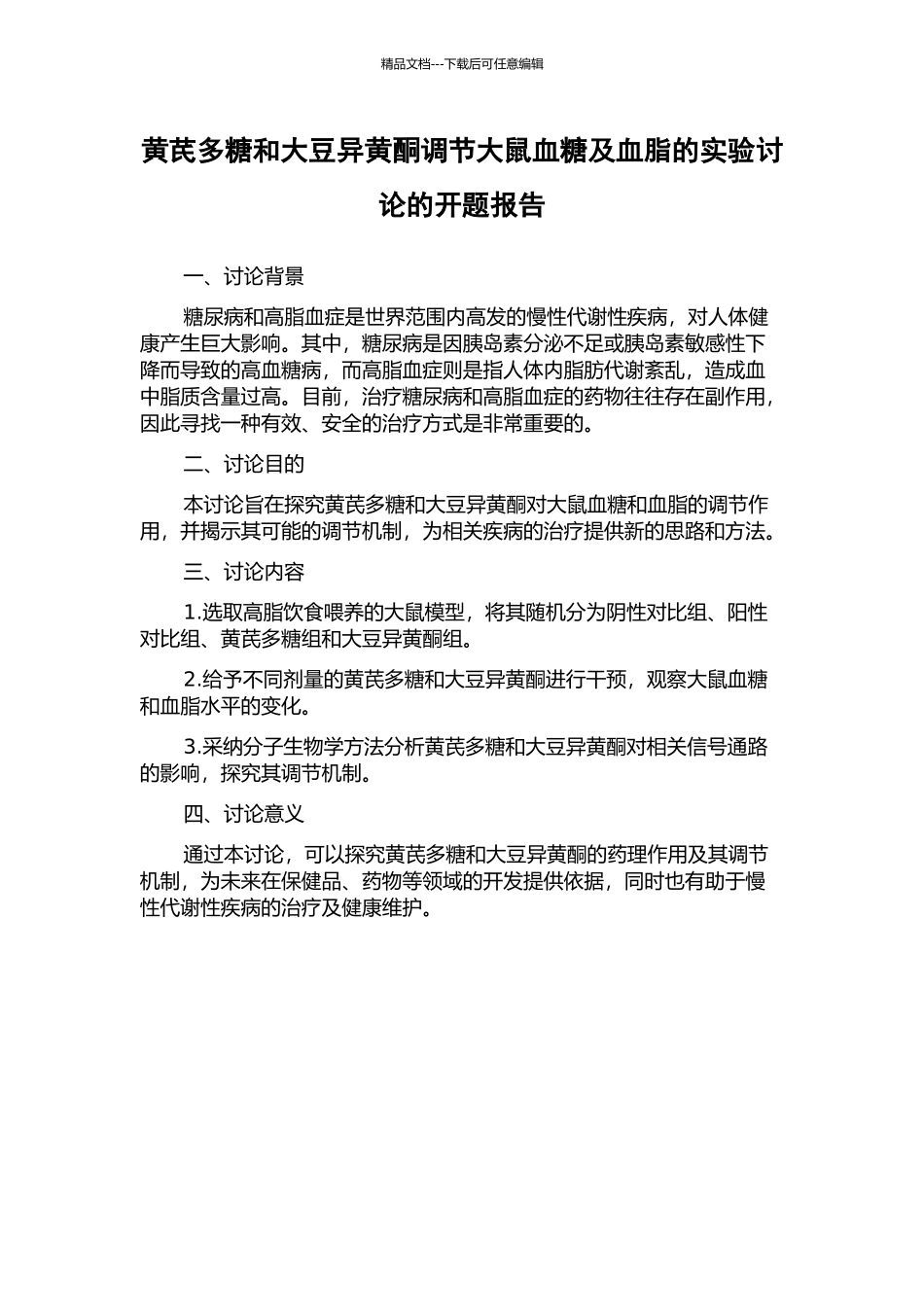 黄芪多糖和大豆异黄酮调节大鼠血糖及血脂的实验研究的开题报告_第1页