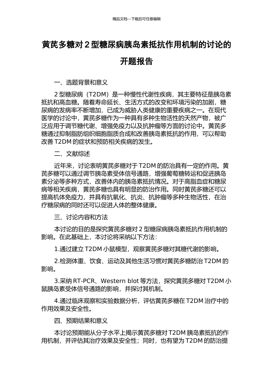 黄芪多糖对2型糖尿病胰岛素抵抗作用机制的研究的开题报告_第1页