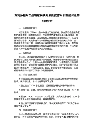 黄芪多糖对2型糖尿病胰岛素抵抗作用机制的研究的开题报告