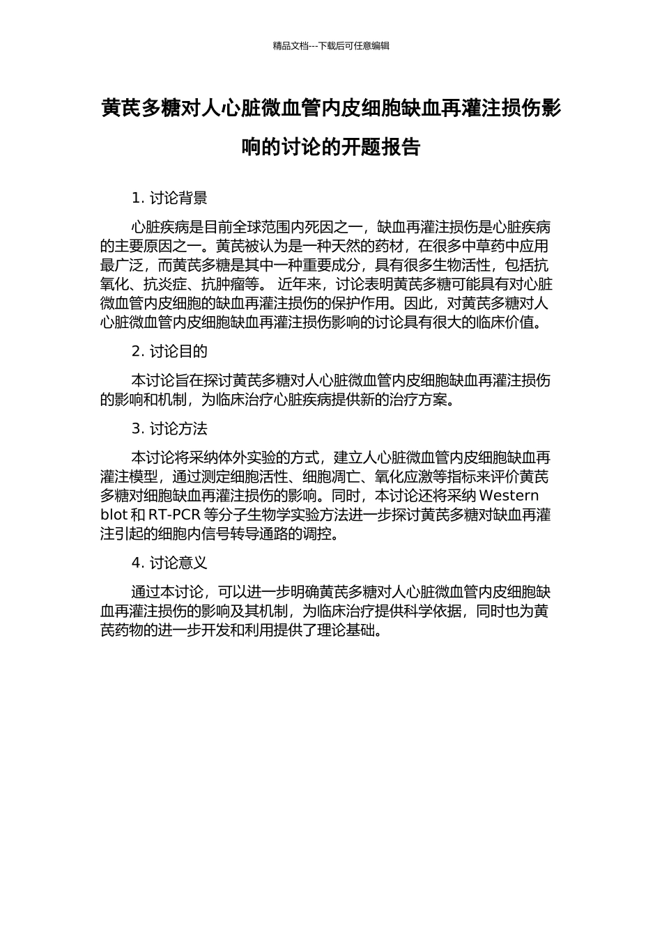 黄芪多糖对人心脏微血管内皮细胞缺血再灌注损伤影响的研究的开题报告_第1页