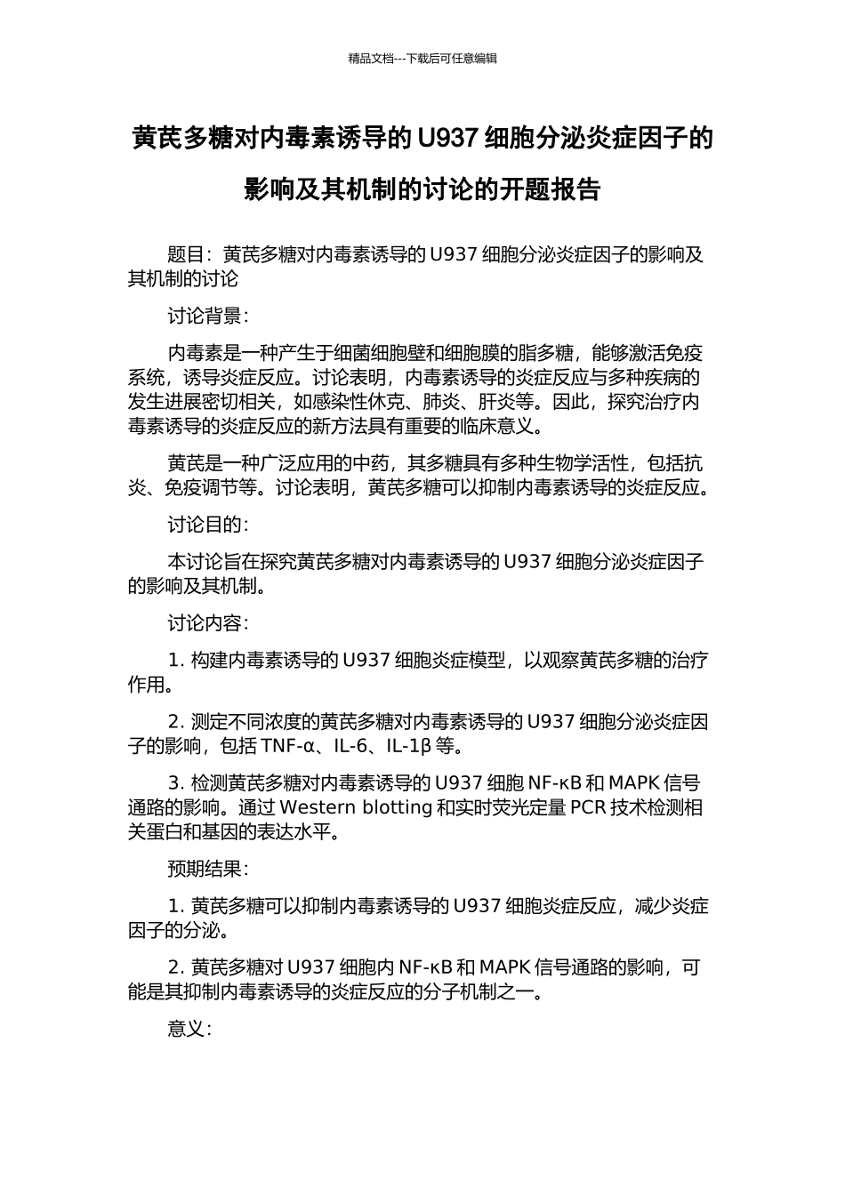黄芪多糖对内毒素诱导的U937细胞分泌炎症因子的影响及其机制的研究的开题报告_第1页