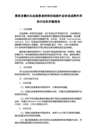 黄芪多糖对白血病患者树突状细胞外泌体促成熟作用的研究的开题报告