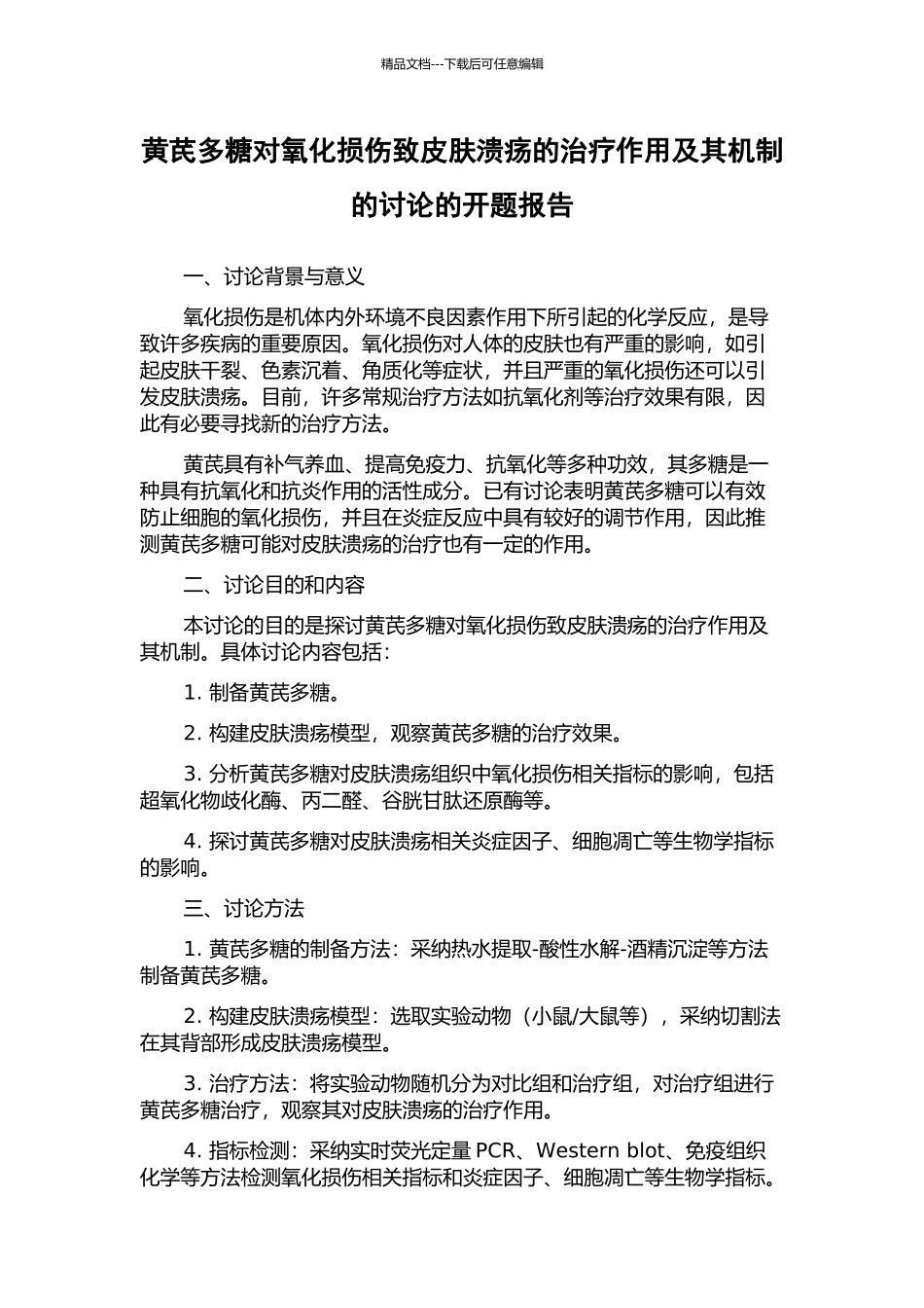 黄芪多糖对氧化损伤致皮肤溃疡的治疗作用及其机制的研究的开题报告_第1页