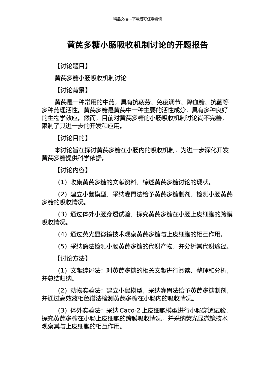 黄芪多糖小肠吸收机制研究的开题报告_第1页