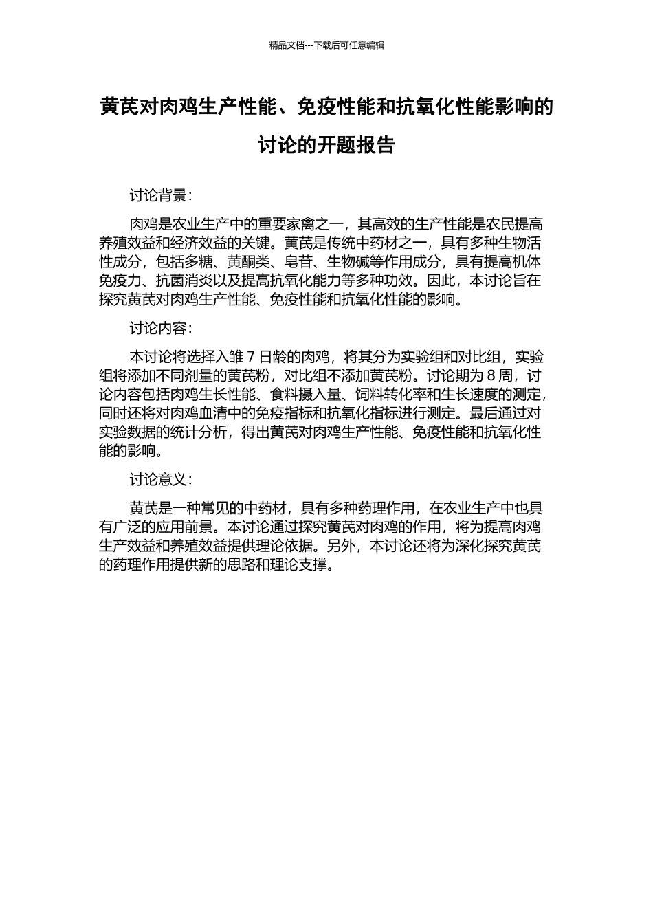 黄芪对肉鸡生产性能、免疫性能和抗氧化性能影响的研究的开题报告_第1页