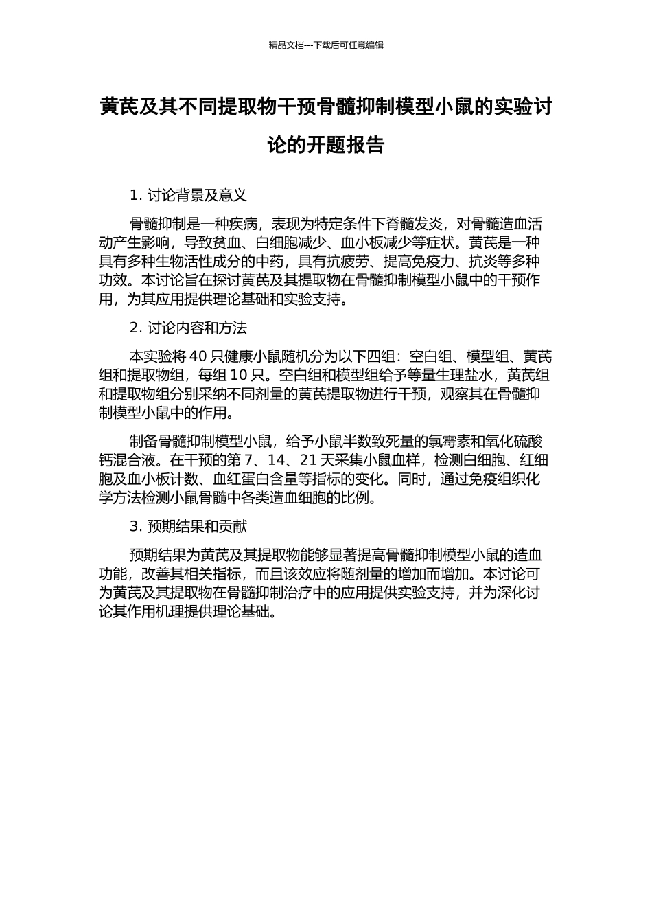 黄芪及其不同提取物干预骨髓抑制模型小鼠的实验研究的开题报告_第1页