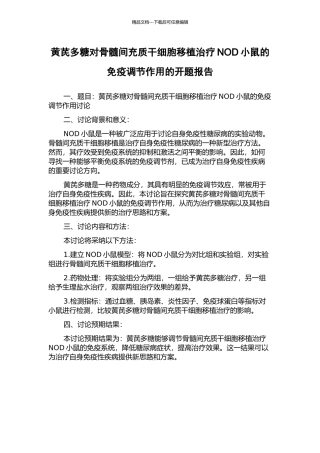黄芪多糖对骨髓间充质干细胞移植治疗NOD小鼠的免疫调节作用的开题报告