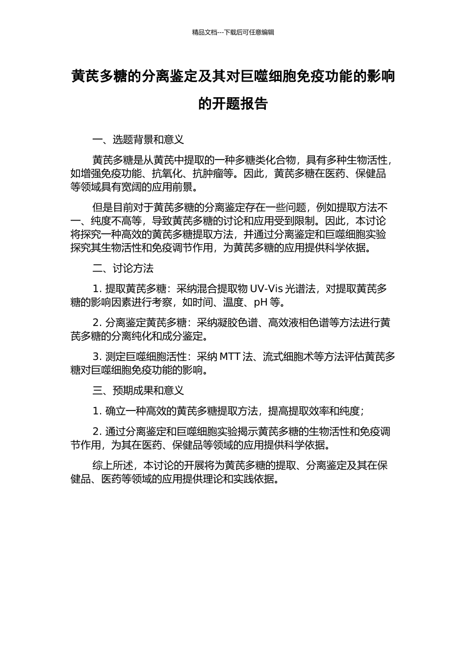黄芪多糖的分离鉴定及其对巨噬细胞免疫功能的影响的开题报告_第1页