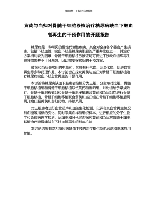 黄芪与当归对骨髓干细胞移植治疗糖尿病缺血下肢血管再生的干预作用的开题报告