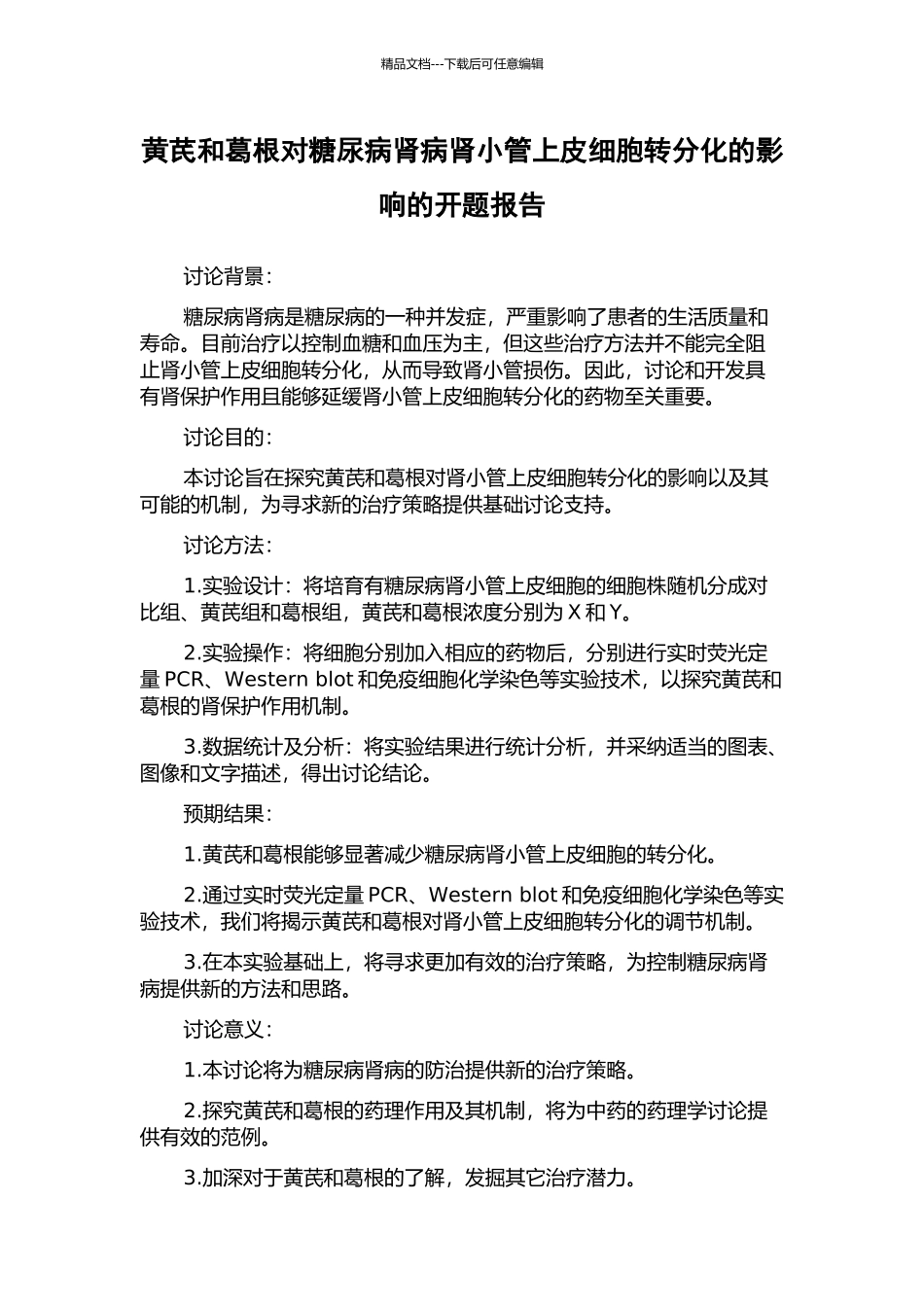 黄芪和葛根对糖尿病肾病肾小管上皮细胞转分化的影响的开题报告_第1页