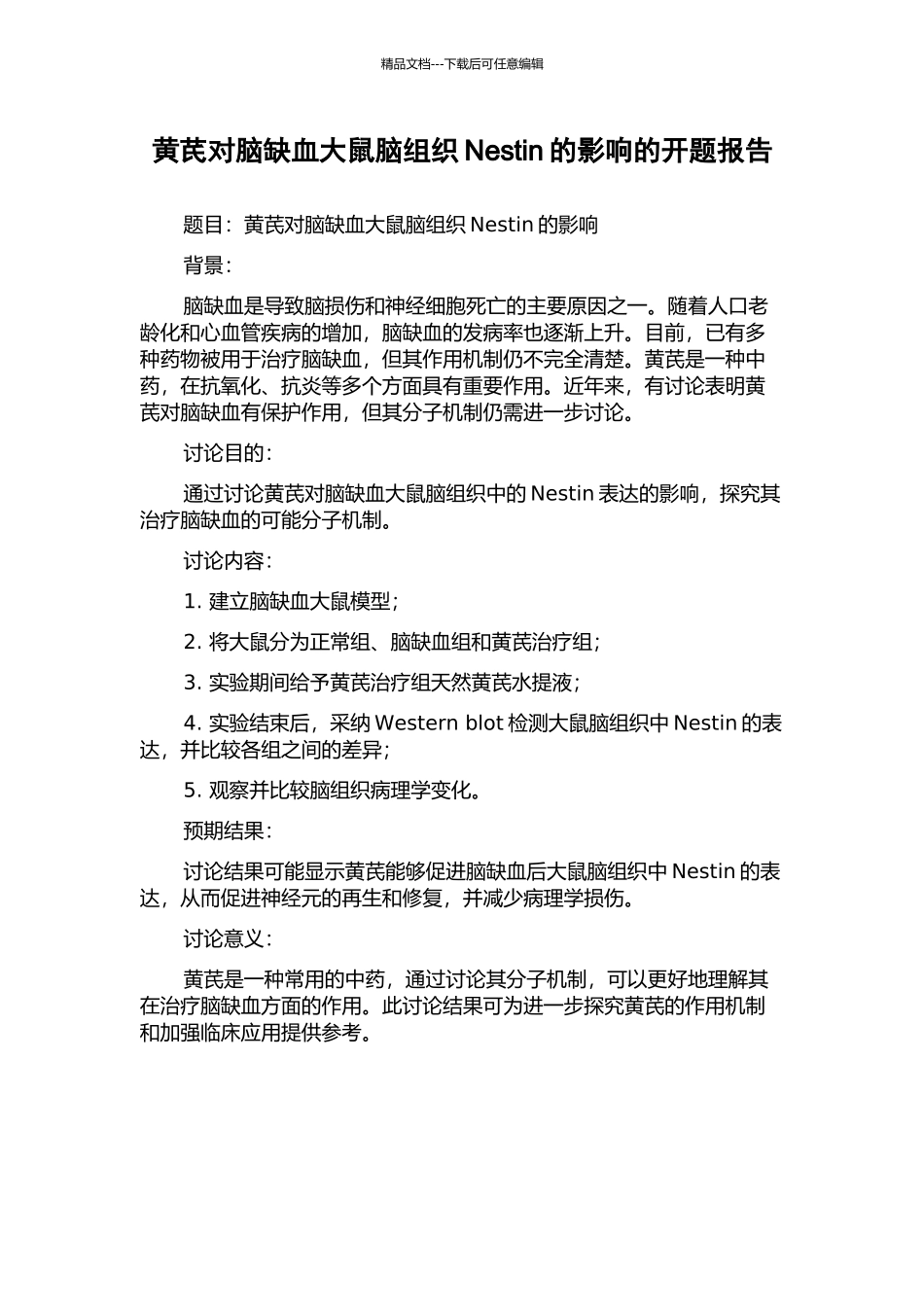黄芪对脑缺血大鼠脑组织Nestin的影响的开题报告_第1页