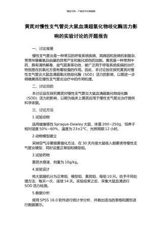 黄芪对慢性支气管炎大鼠血清超氧化物歧化酶活力影响的实验研究的开题报告