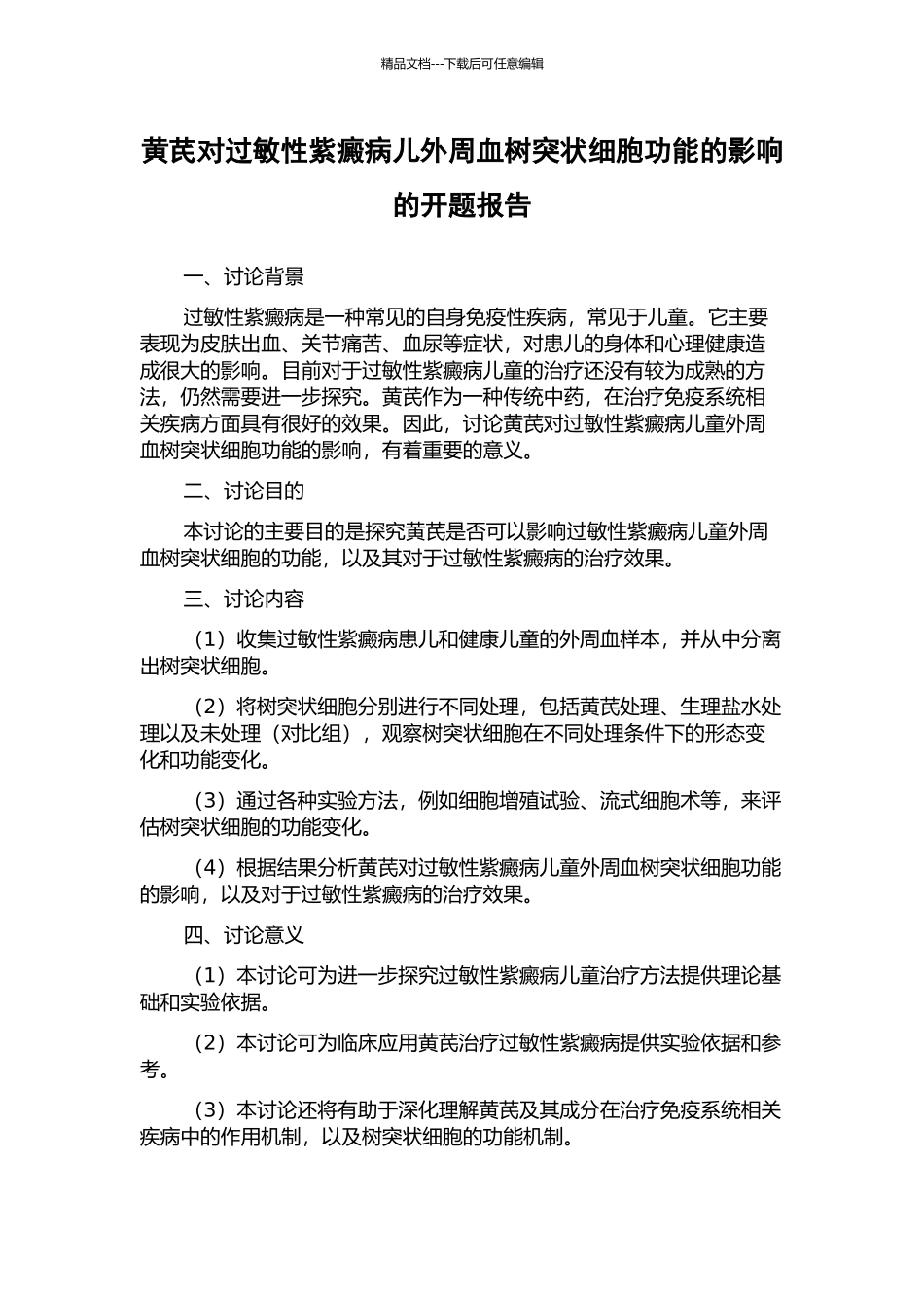 黄芪对过敏性紫癜病儿外周血树突状细胞功能的影响的开题报告_第1页