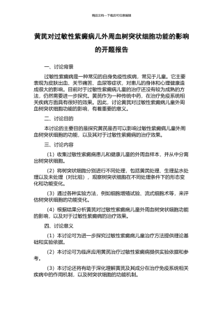 黄芪对过敏性紫癜病儿外周血树突状细胞功能的影响的开题报告