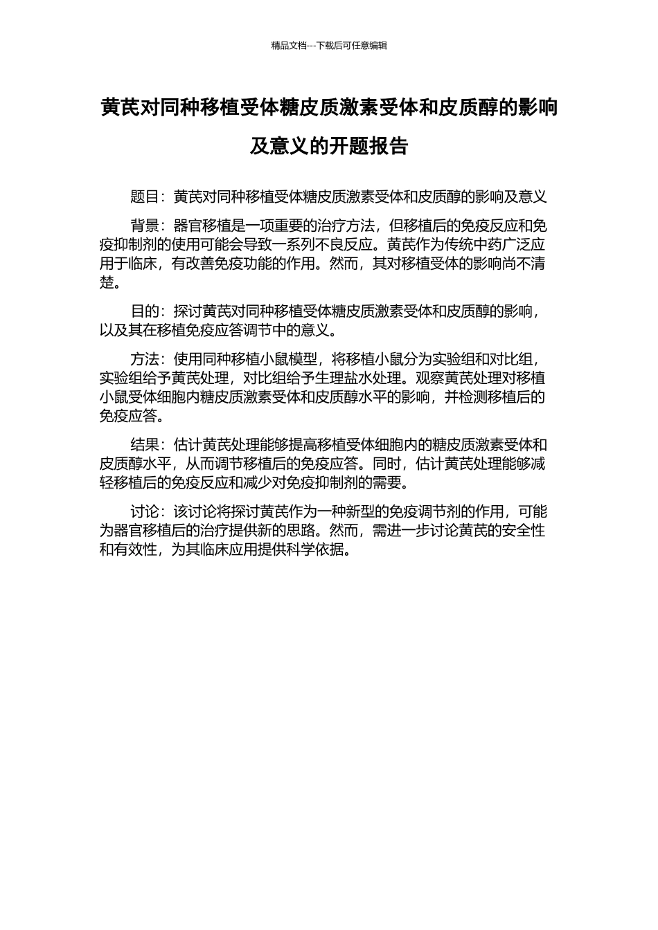 黄芪对同种移植受体糖皮质激素受体和皮质醇的影响及意义的开题报告_第1页