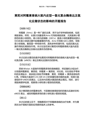 黄芪对阿霉素肾病大鼠内皮型一氧化氮合酶表达及氧化应激状态的影响的开题报告