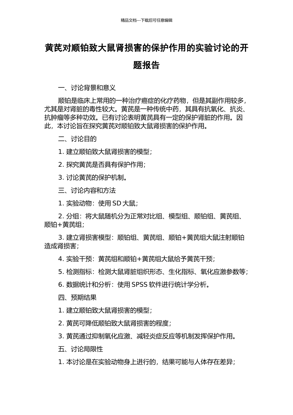 黄芪对顺铂致大鼠肾损害的保护作用的实验研究的开题报告_第1页