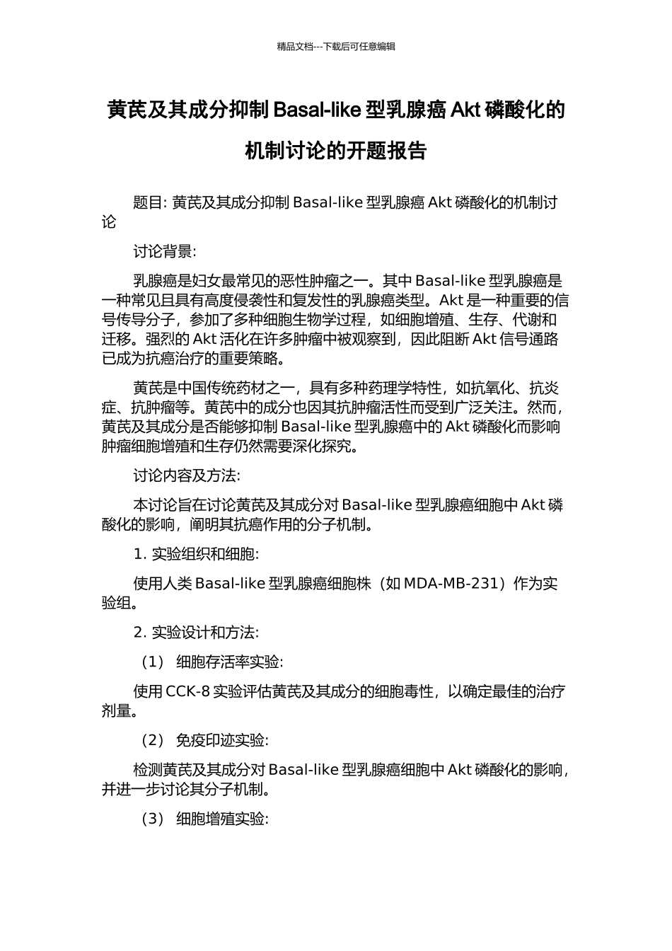 黄芪及其成分抑制Basal-like型乳腺癌Akt磷酸化的机制研究的开题报告_第1页