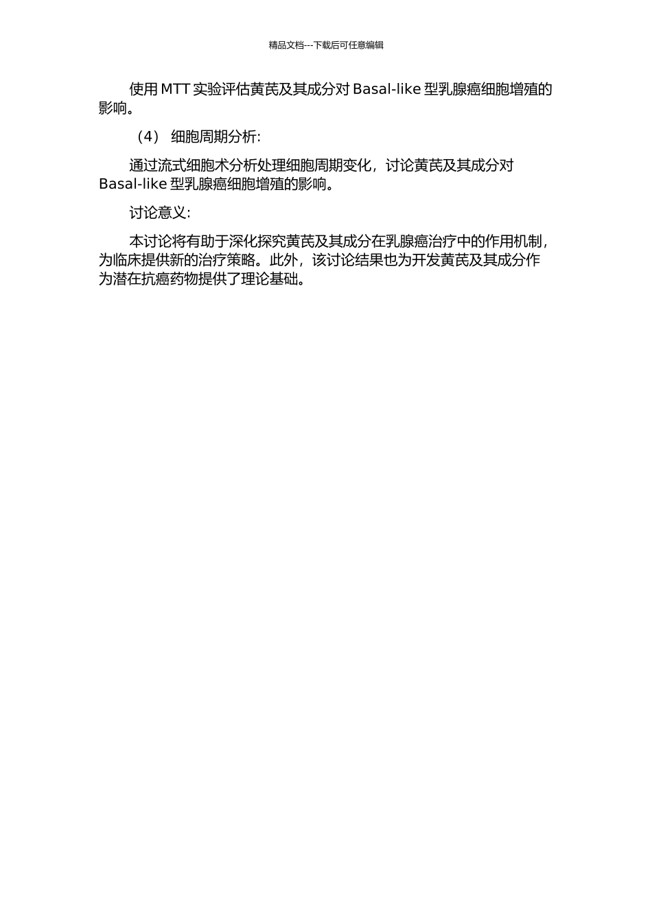 黄芪及其成分抑制Basal-like型乳腺癌Akt磷酸化的机制研究的开题报告_第2页