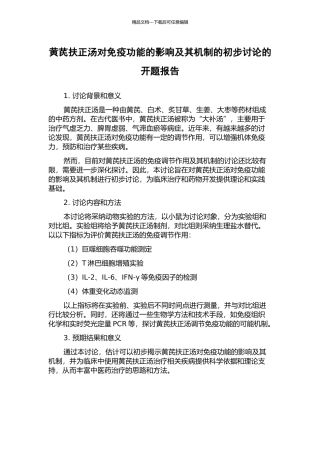 黄芪扶正汤对免疫功能的影响及其机制的初步研究的开题报告