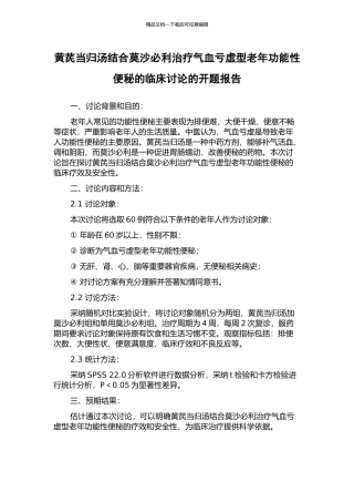 黄芪当归汤结合莫沙必利治疗气血亏虚型老年功能性便秘的临床研究的开题报告