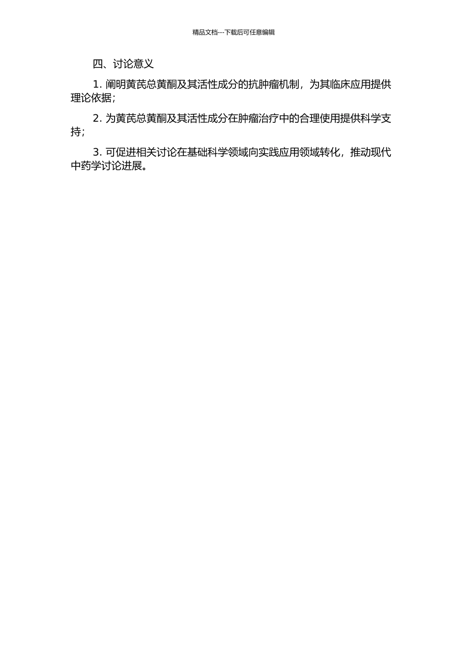 黄芪总黄酮及其活性成分对肿瘤细胞的抑制作用与机理研究的开题报告_第2页