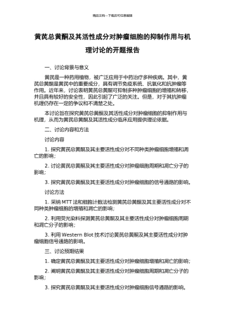 黄芪总黄酮及其活性成分对肿瘤细胞的抑制作用与机理研究的开题报告