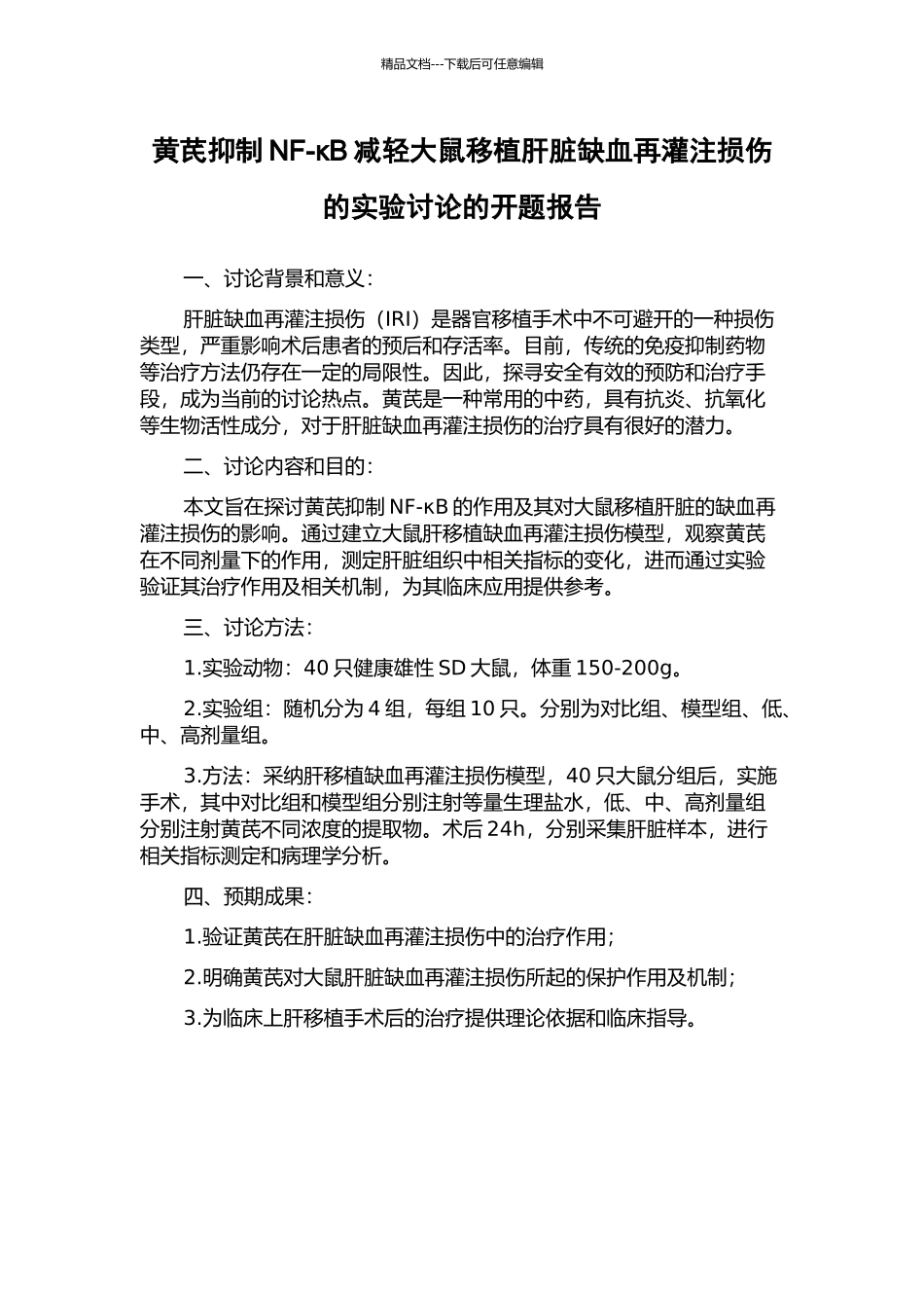黄芪抑制NF-κB减轻大鼠移植肝脏缺血再灌注损伤的实验研究的开题报告_第1页