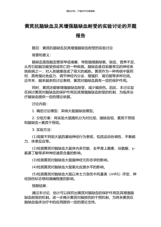黄芪抗脑缺血及其增强脑缺血耐受的实验研究的开题报告