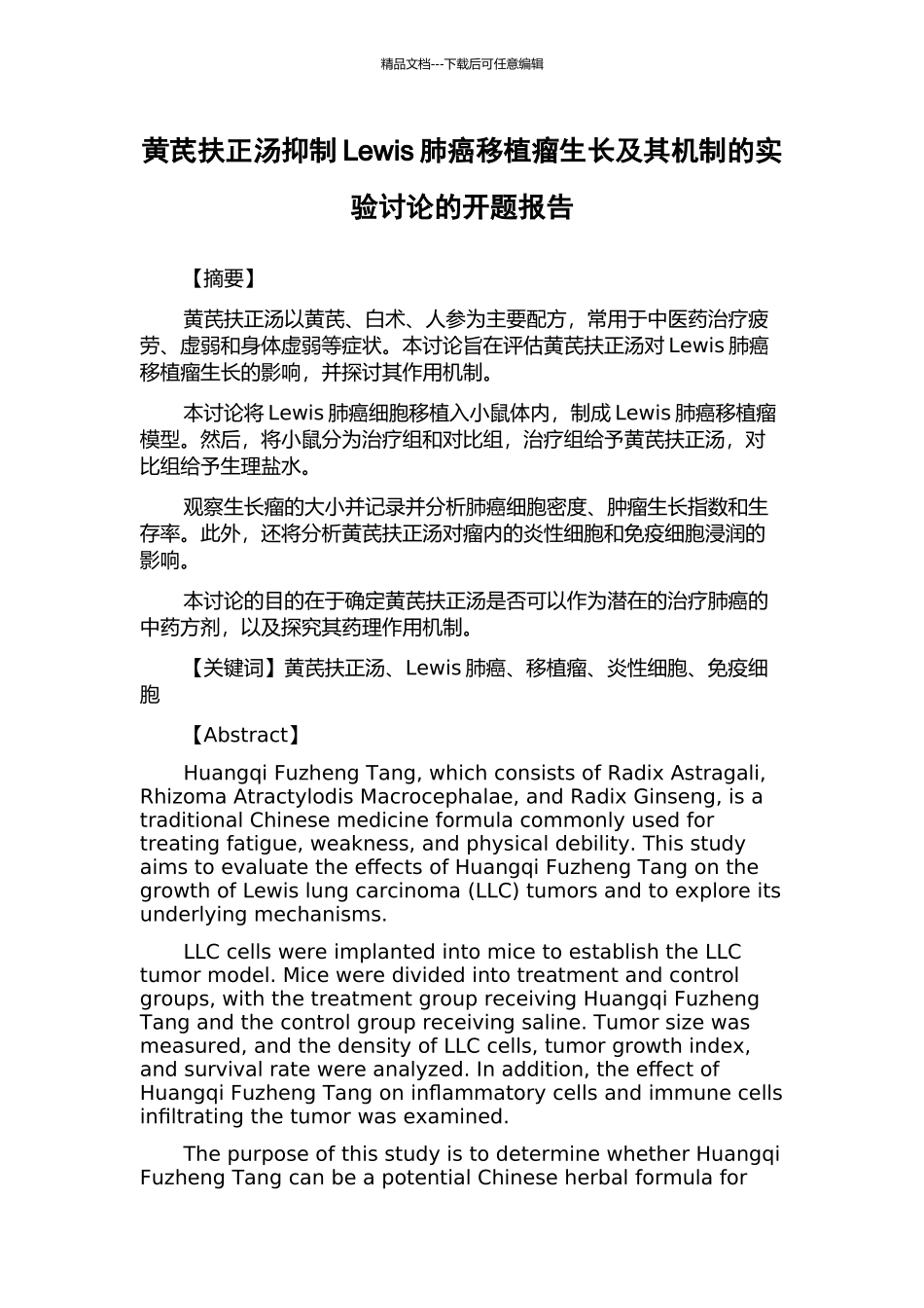 黄芪扶正汤抑制Lewis肺癌移植瘤生长及其机制的实验研究的开题报告_第1页