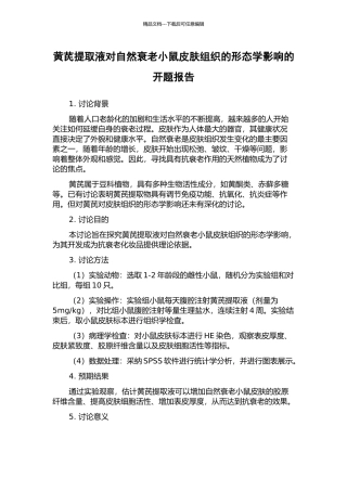 黄芪提取液对自然衰老小鼠皮肤组织的形态学影响的开题报告
