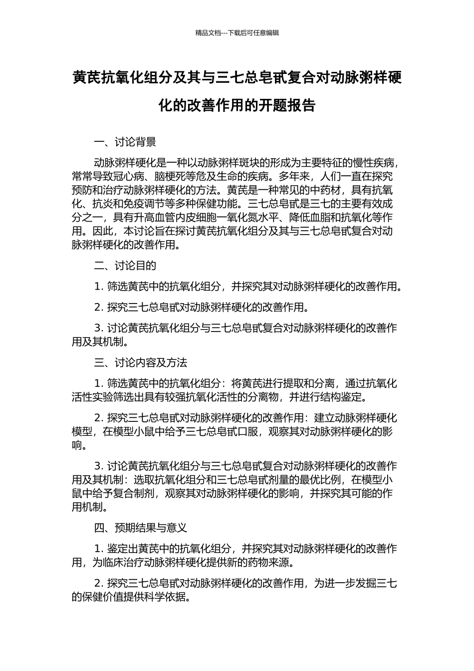 黄芪抗氧化组分及其与三七总皂甙复合对动脉粥样硬化的改善作用的开题报告_第1页