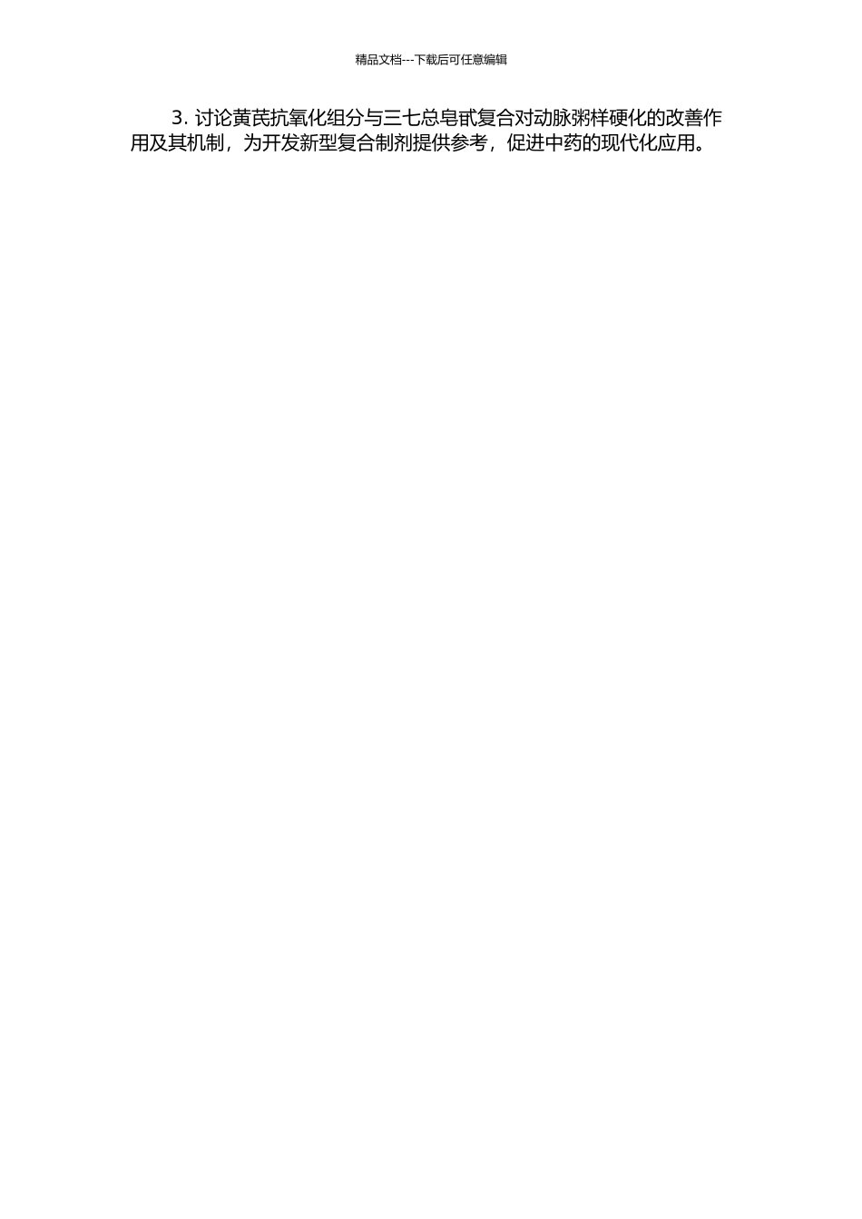 黄芪抗氧化组分及其与三七总皂甙复合对动脉粥样硬化的改善作用的开题报告_第2页