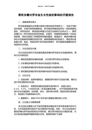 黄芪多糖对罗非鱼生长性能的影响的开题报告