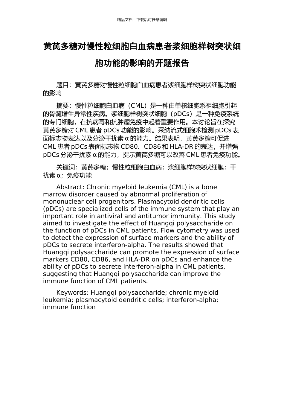 黄芪多糖对慢性粒细胞白血病患者浆细胞样树突状细胞功能的影响的开题报告_第1页