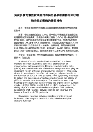 黄芪多糖对慢性粒细胞白血病患者浆细胞样树突状细胞功能的影响的开题报告